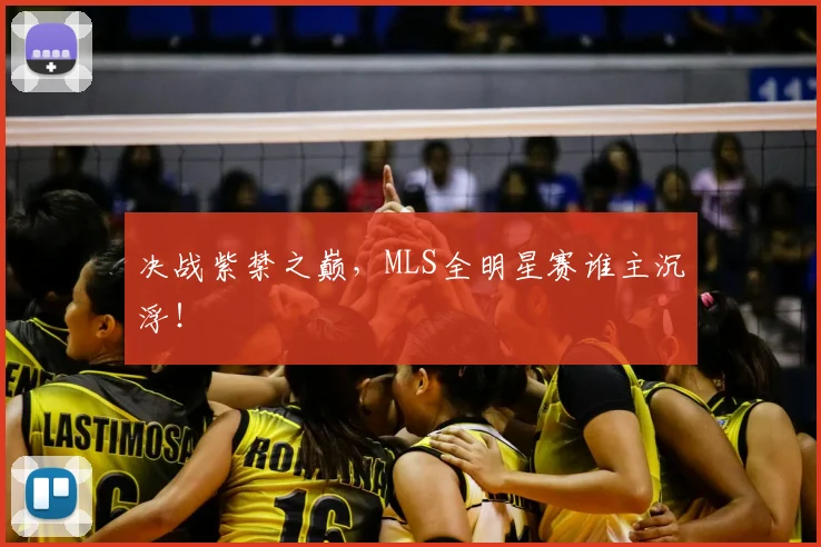 决战紫禁之巅，MLS全明星赛谁主沉浮！