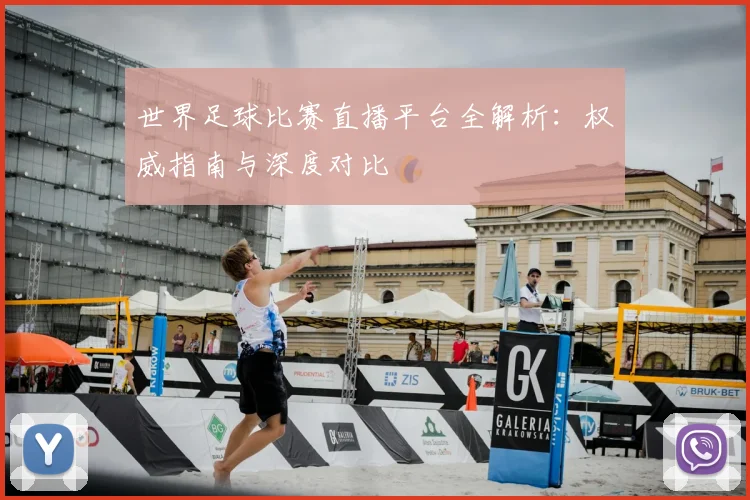 世界足球比赛直播平台全解析:权威指南与深度对比