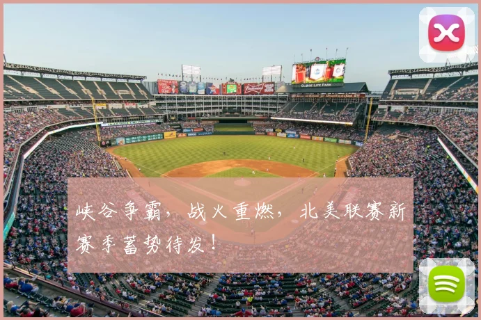 峡谷争霸,战火重燃,北美联赛新赛季蓄势待发!