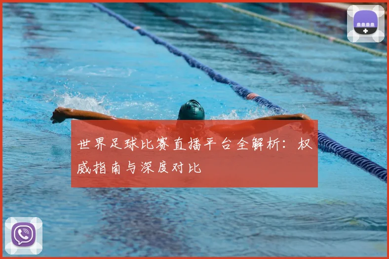 世界足球比赛直播平台全解析：权威指南与深度对比