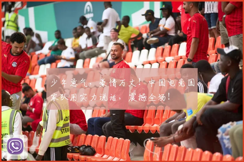 少年意气，豪情万丈！中国电竞国家队用实力说话，震撼全场！
