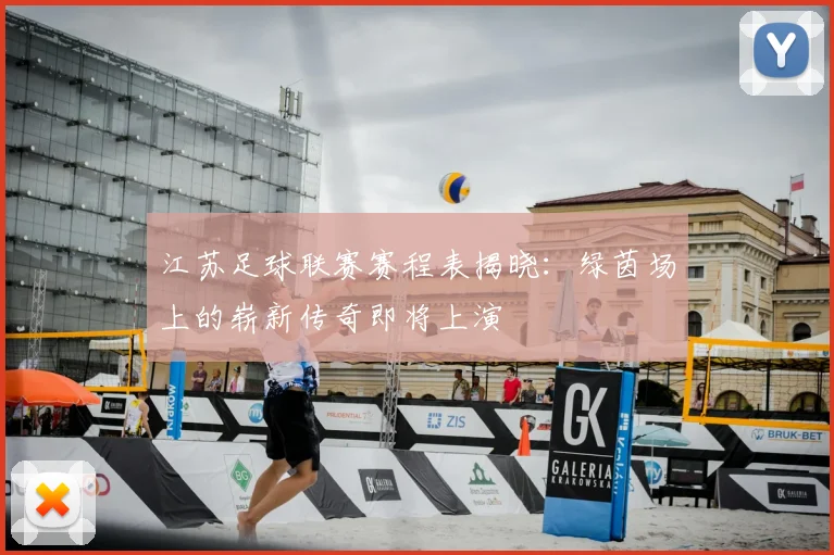 江苏足球联赛赛程表揭晓：绿茵场上的崭新传奇即将上演