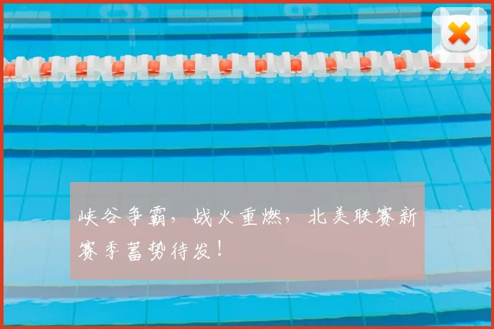 峡谷争霸，战火重燃，北美联赛新赛季蓄势待发！